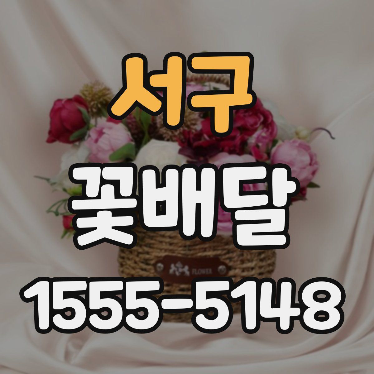 서구 꽃배달