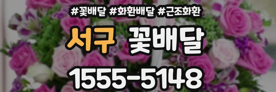 서구 꽃배달