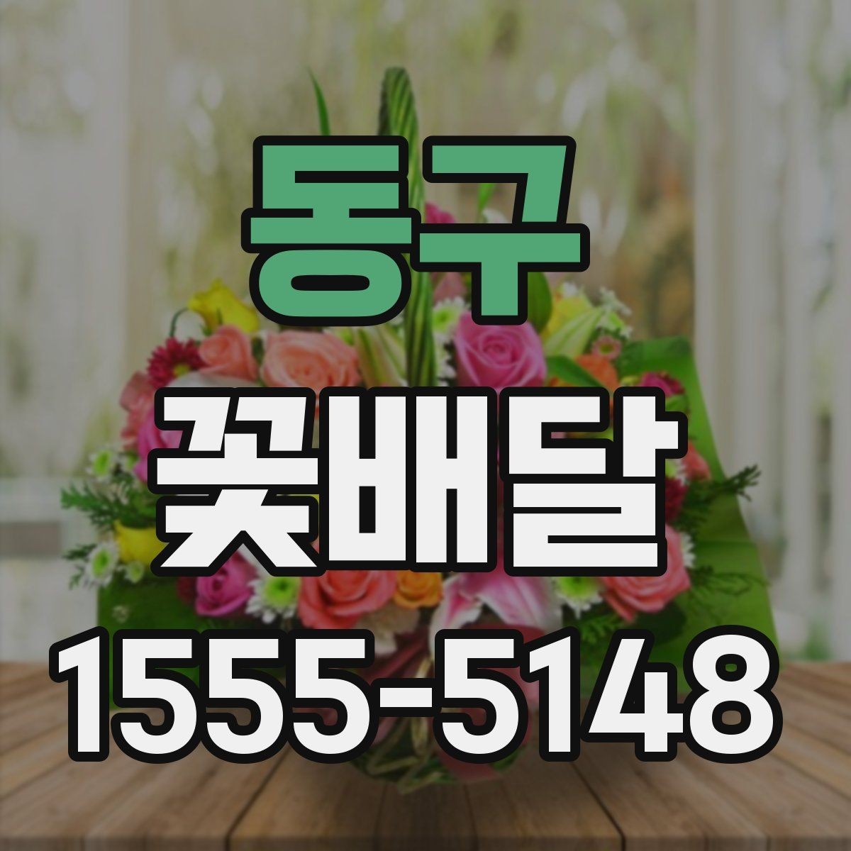 동구 꽃배달 특별한 날을 더 잘 살리는 선택 기준