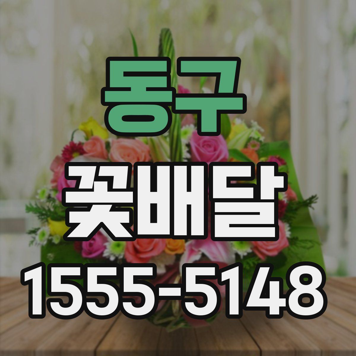 동구 꽃배달