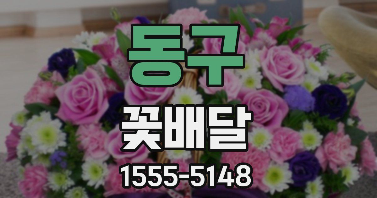 동구 꽃배달