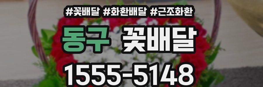 동구 꽃배달