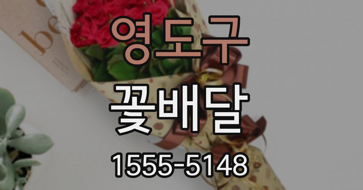 영도구 꽃배달