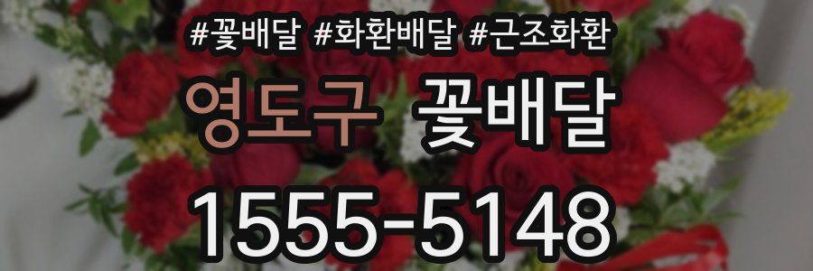 영도구 꽃배달
