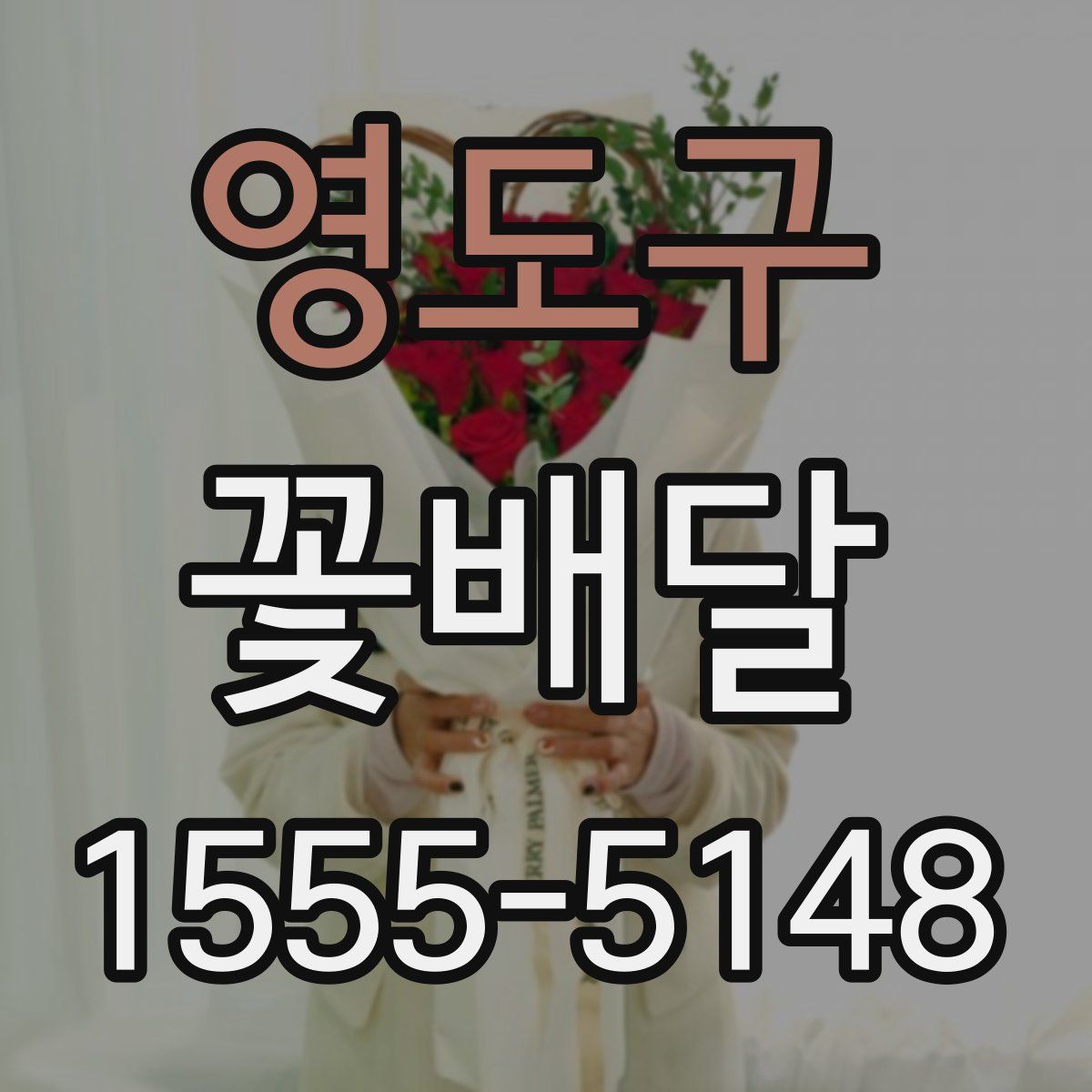 영도구 꽃배달