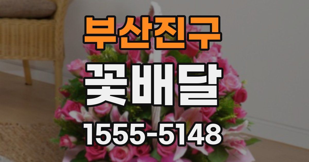 부산진구 꽃배달