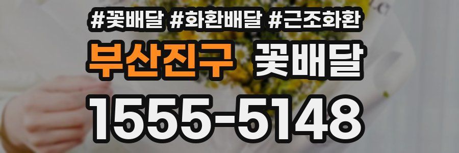 부산진구 꽃배달