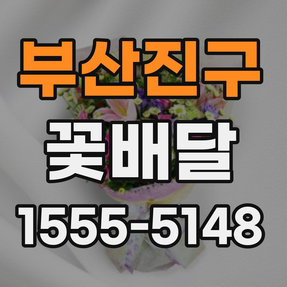 부산진구 꽃배달