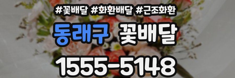 동래구 꽃배달