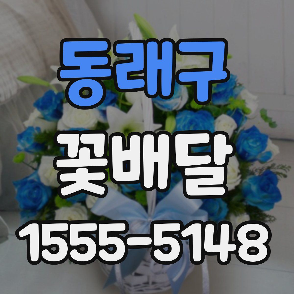 동래구 꽃배달