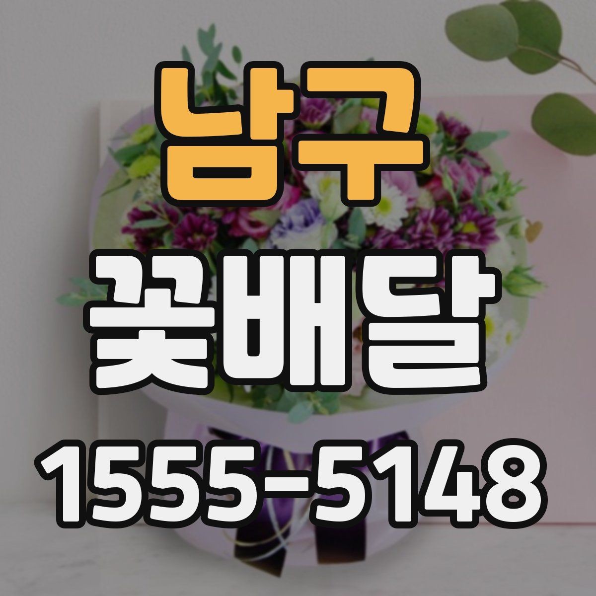 남구 꽃배달 처음 보내는 사람도 쉽게 고르는 순서