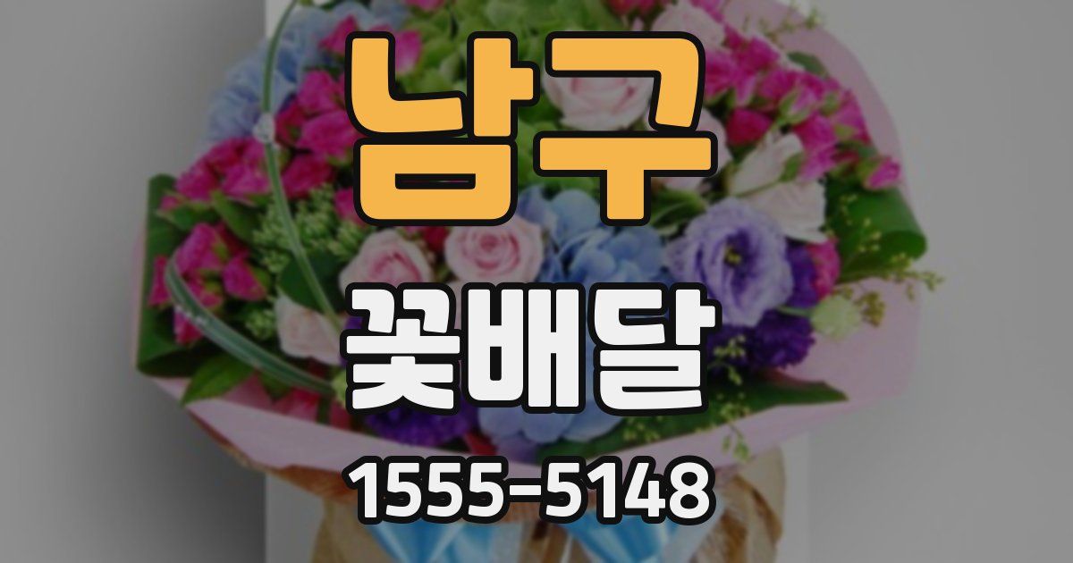 남구 꽃배달