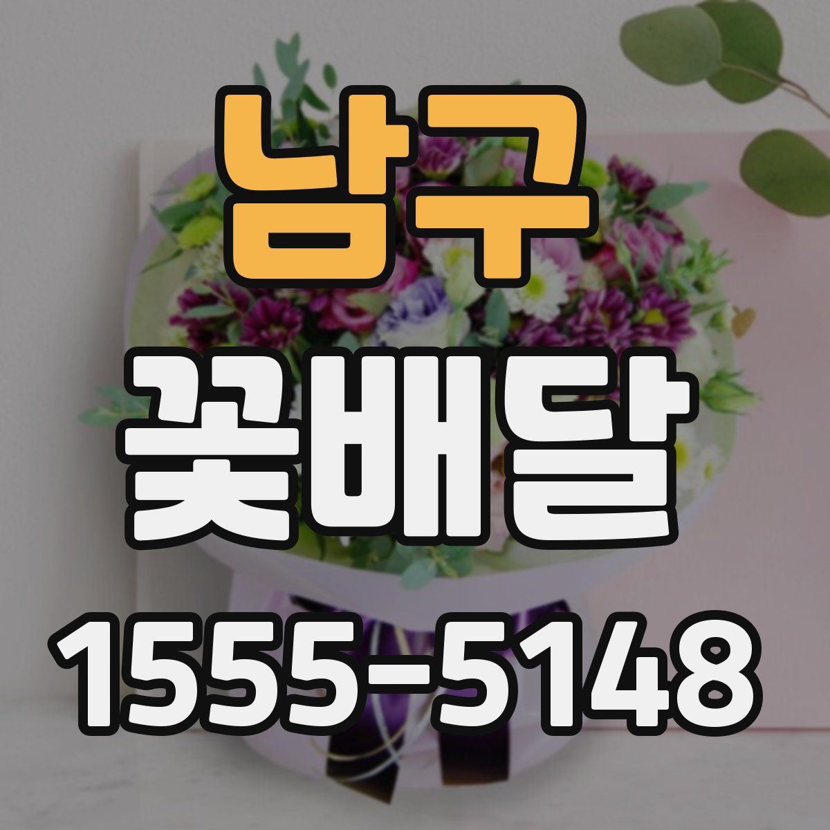 남구 꽃배달