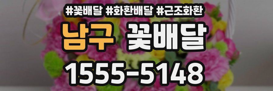 남구 꽃배달