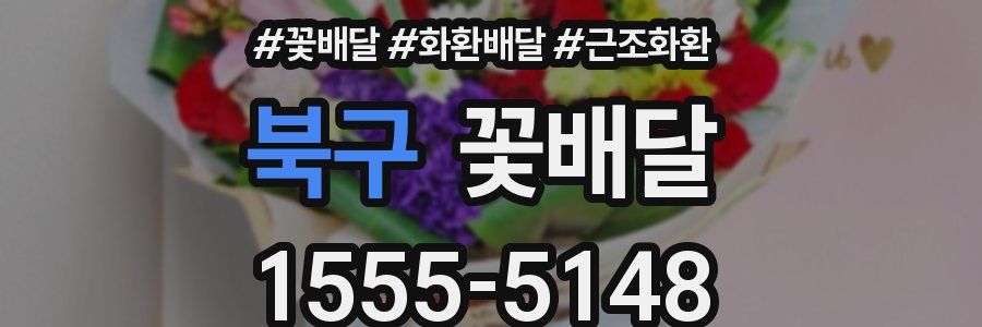 북구 꽃배달