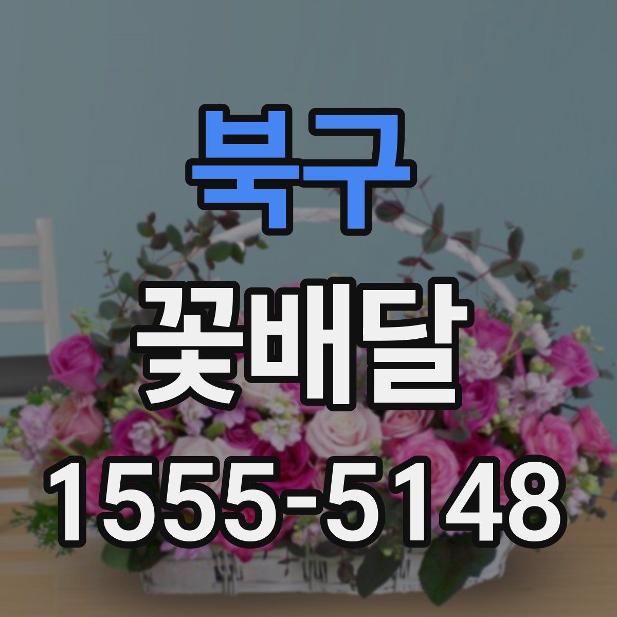 북구 꽃배달