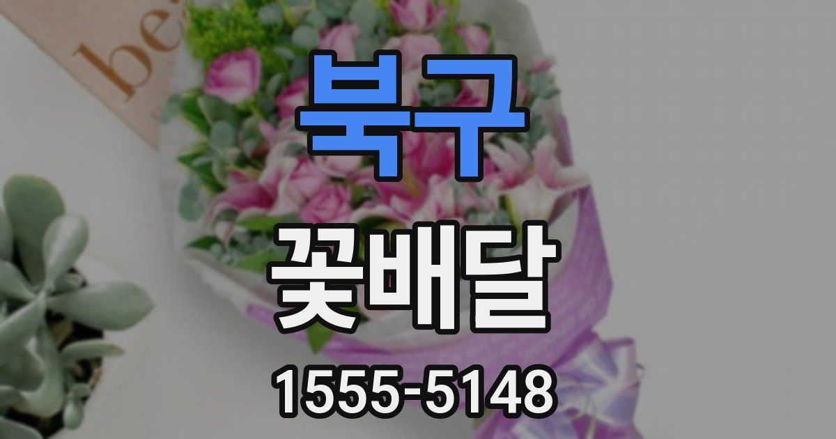 북구 꽃배달