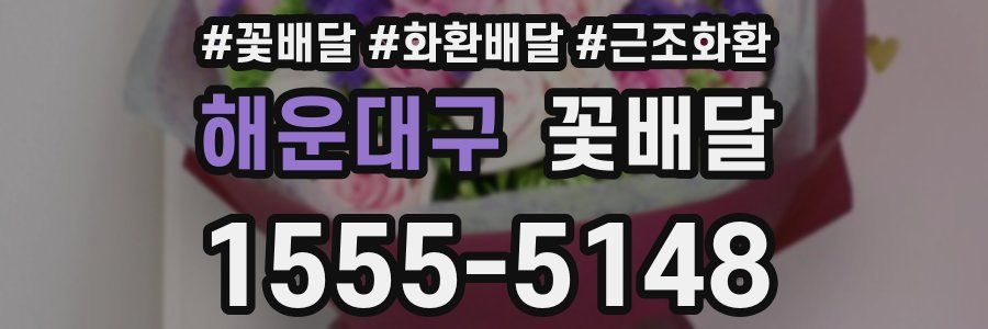 해운대구 꽃배달