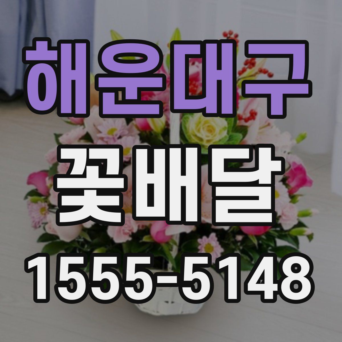 해운대구 꽃배달
