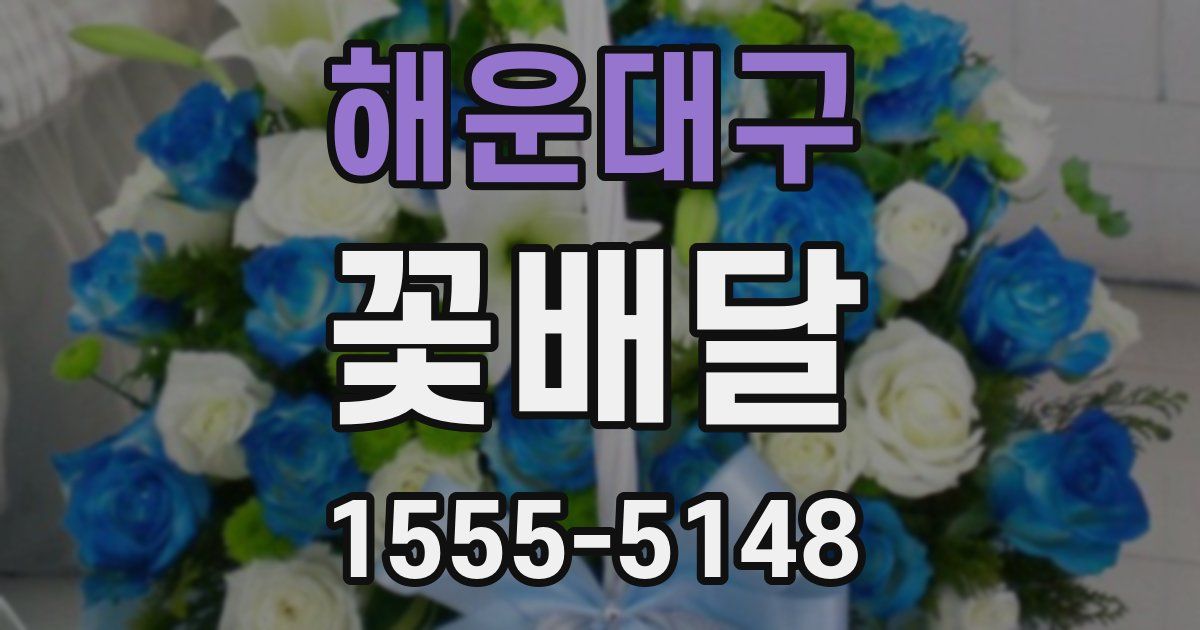 해운대구 꽃배달