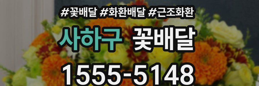 사하구 꽃배달