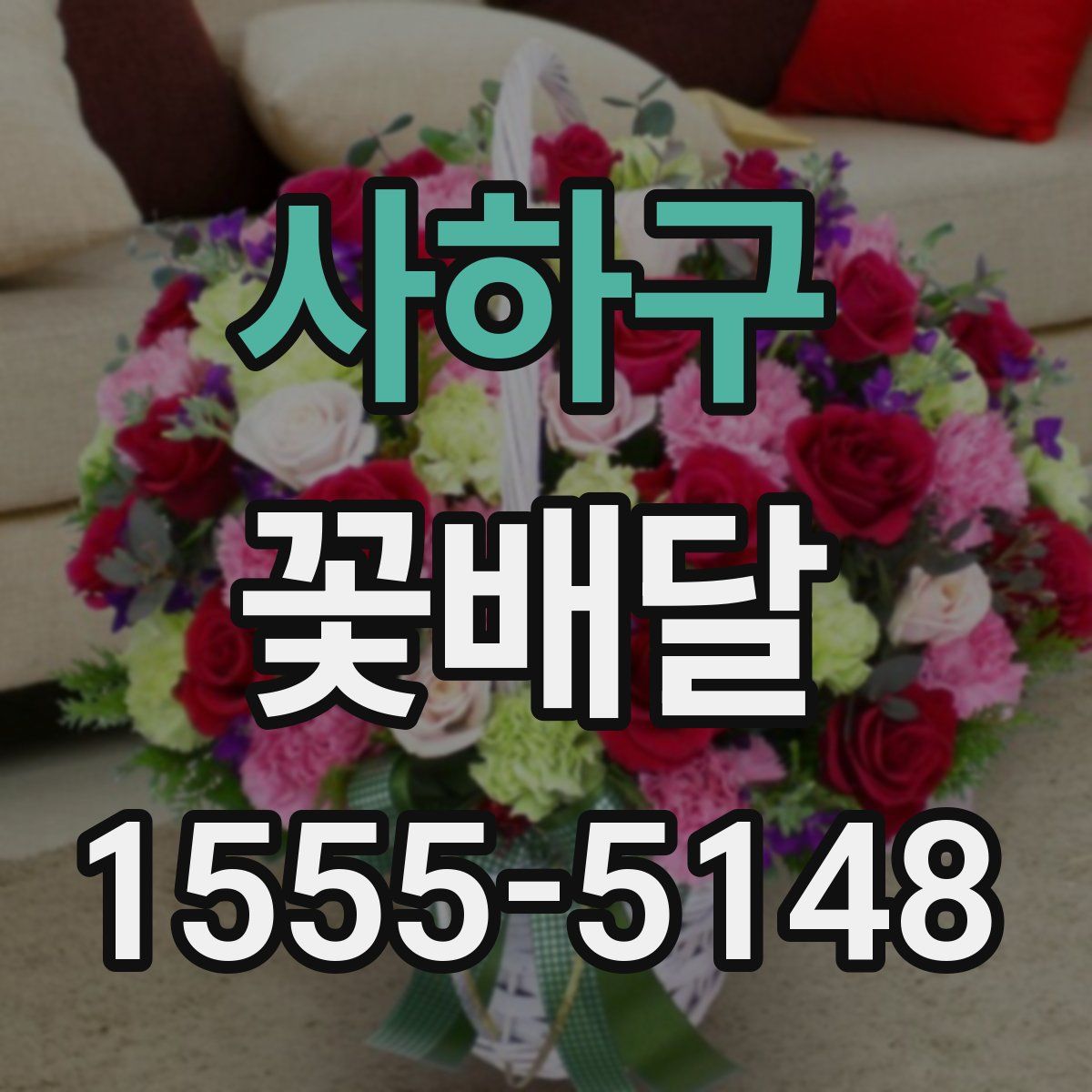 사하구 꽃배달