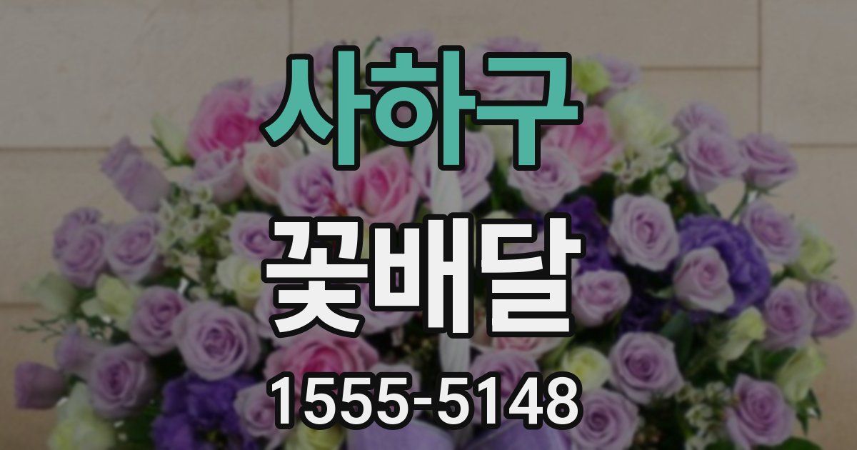 사하구 꽃배달