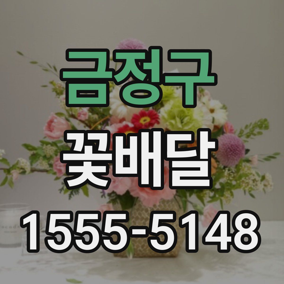 금정구 꽃배달