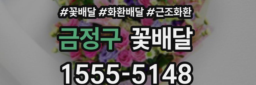 금정구 꽃배달