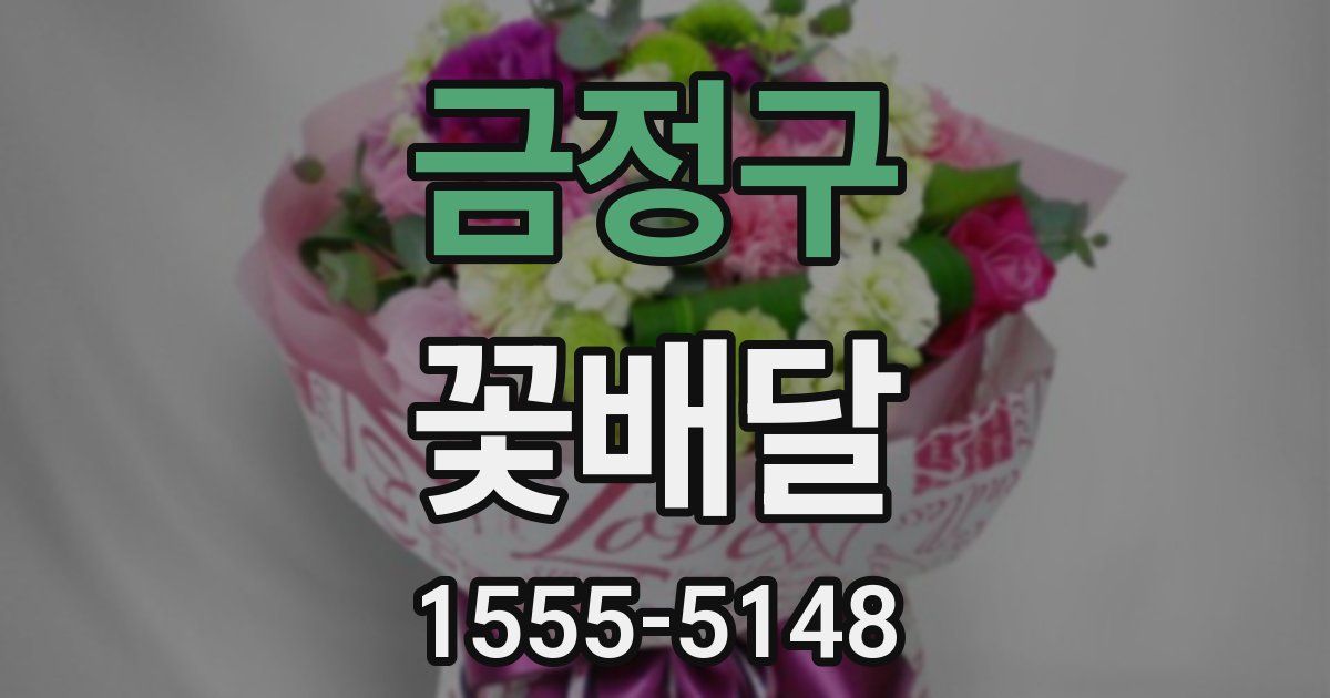 금정구 꽃배달