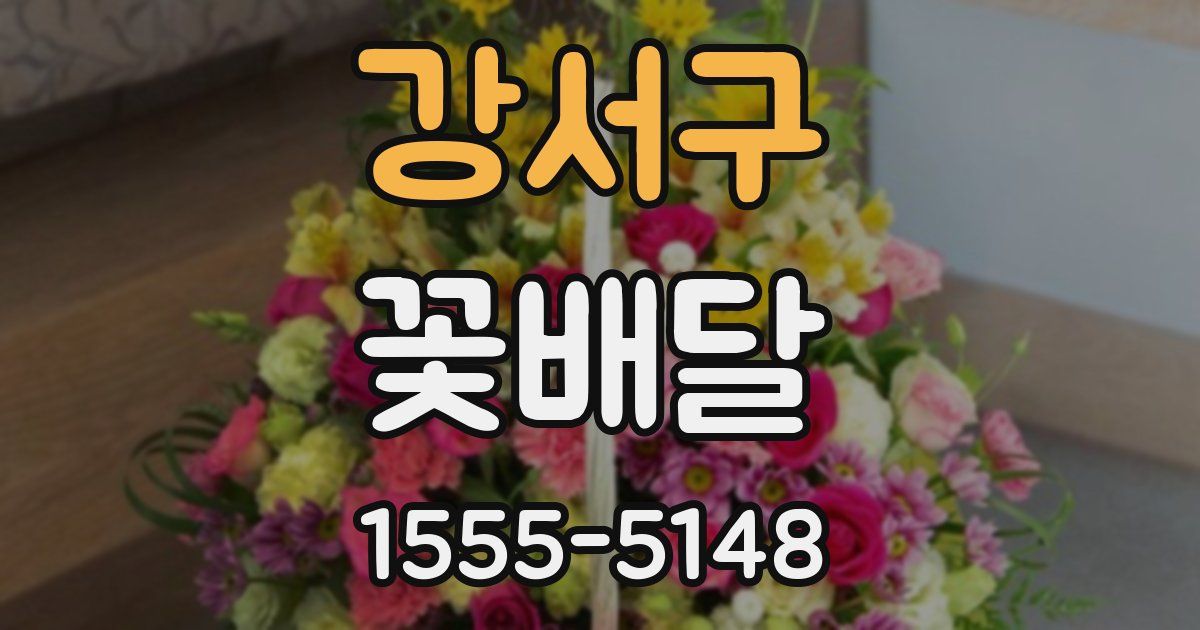 강서구 꽃배달