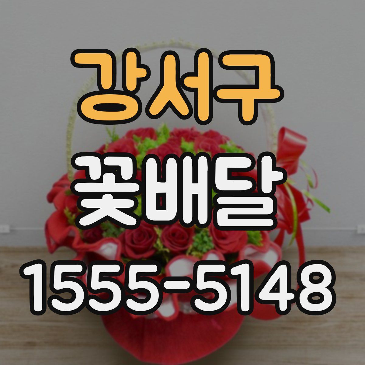 강서구 꽃배달