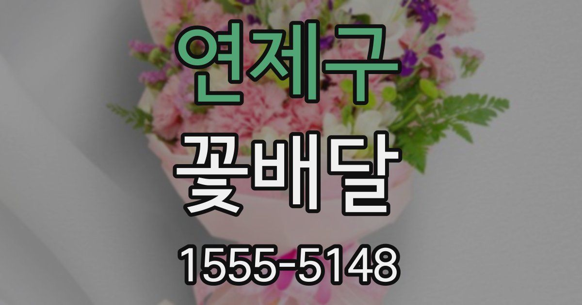 연제구 꽃배달