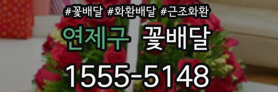 연제구 꽃배달