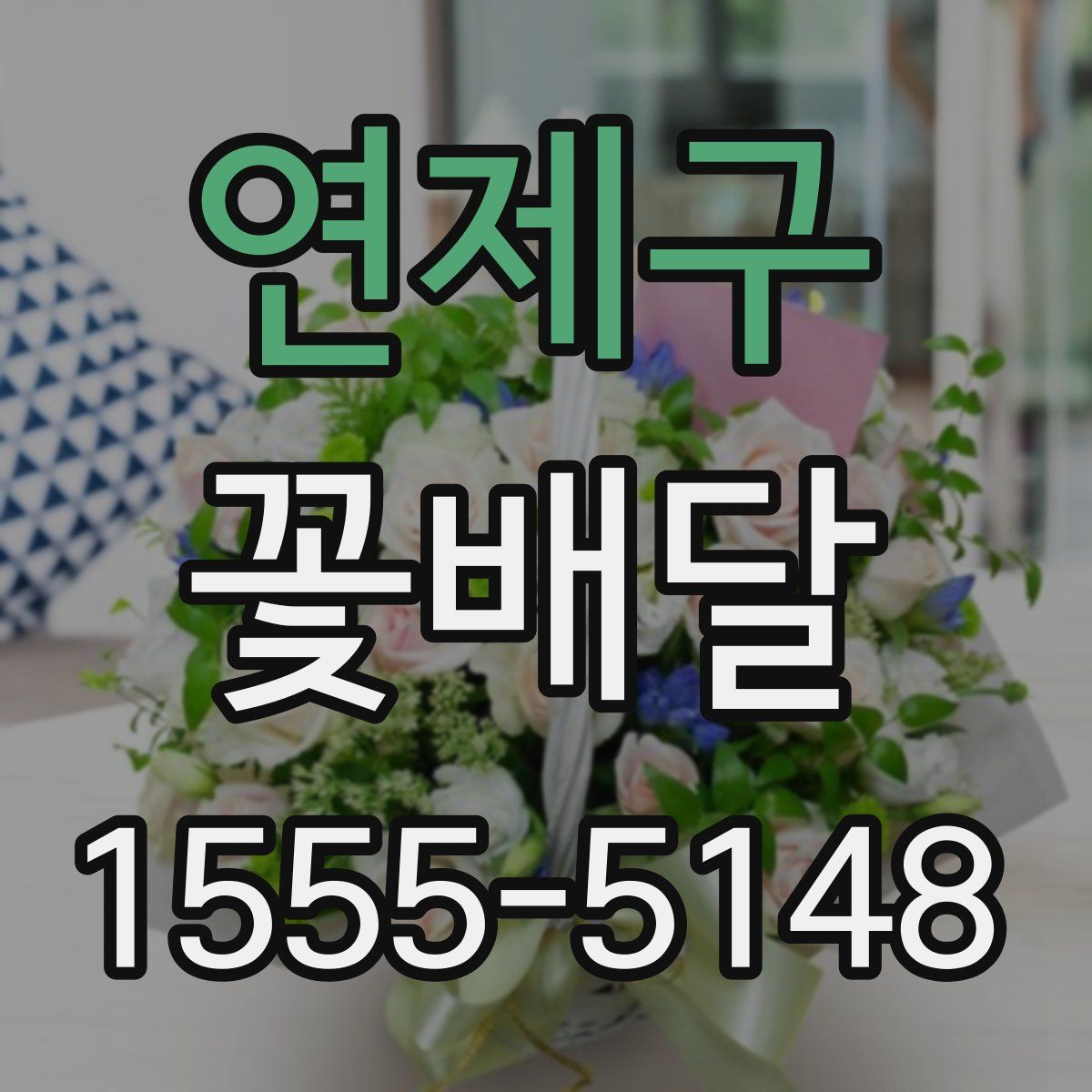 연제구 꽃배달