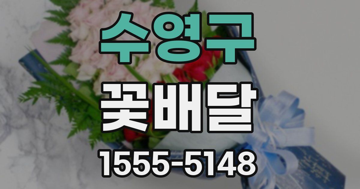 수영구 꽃배달