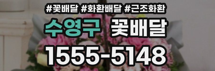 수영구 꽃배달