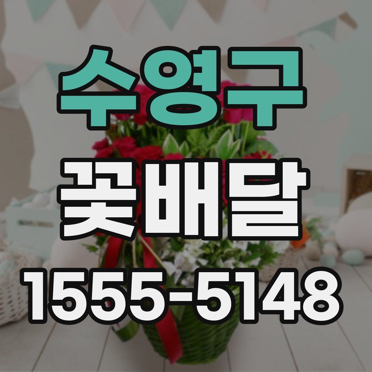 수영구 꽃배달