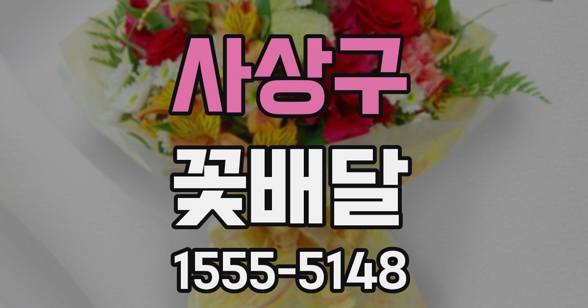사상구 꽃배달