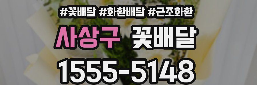 사상구 꽃배달