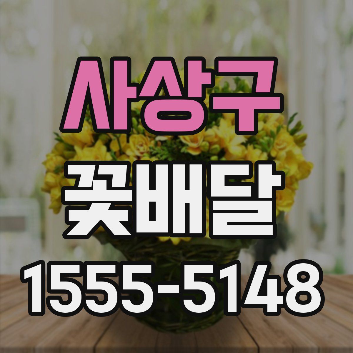 사상구 꽃배달