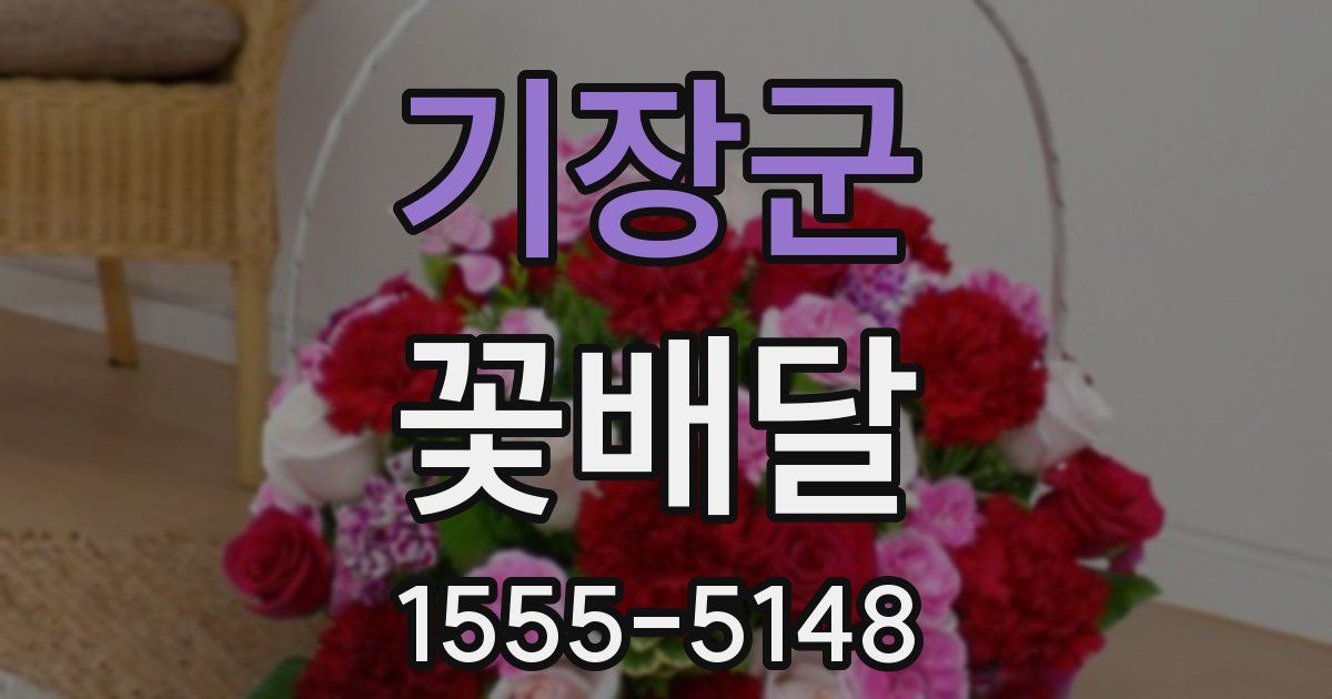 기장군 꽃배달