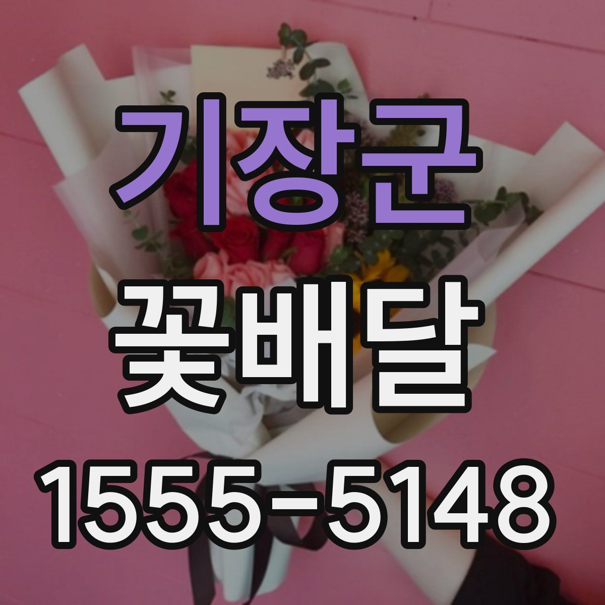 기장군 꽃배달
