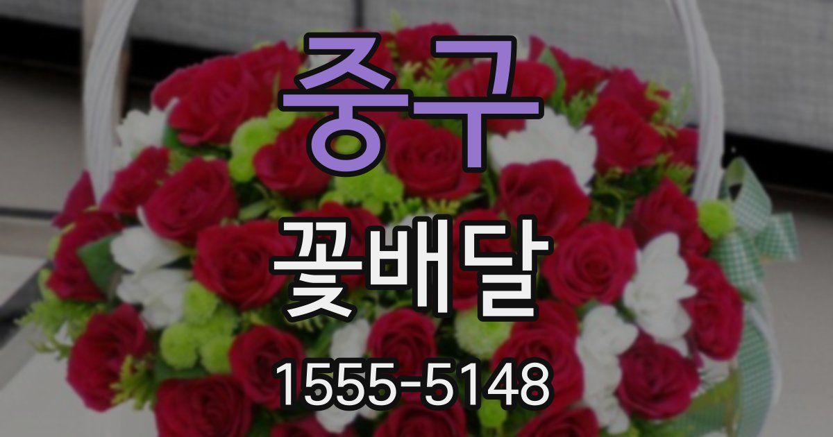 중구 꽃배달
