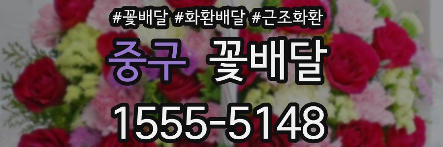 중구 꽃배달