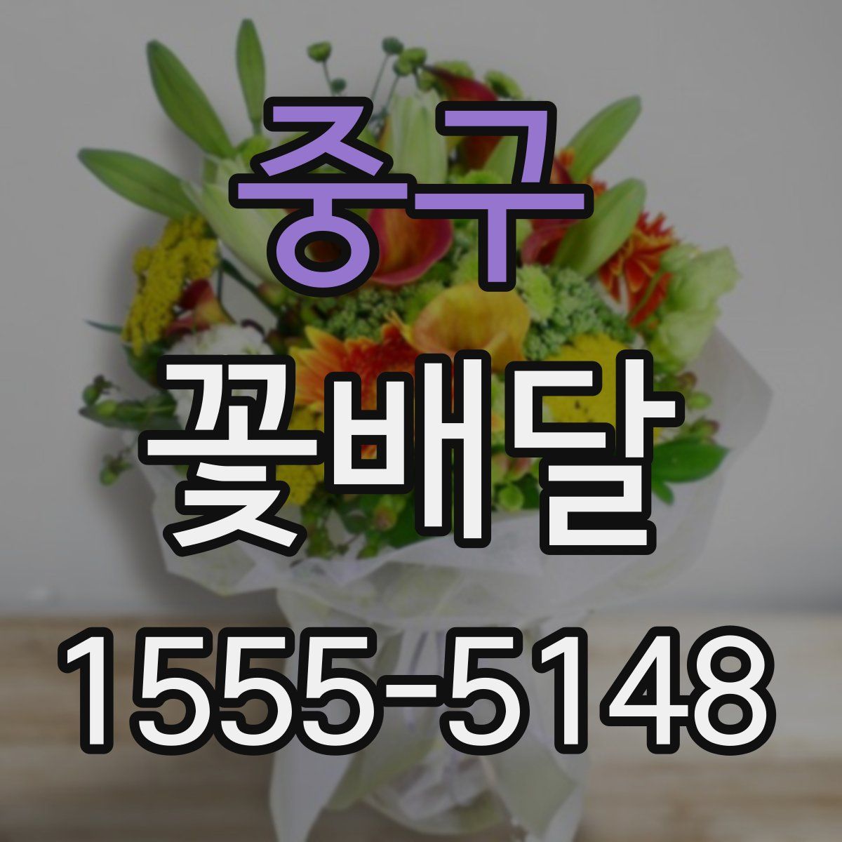 중구 꽃배달