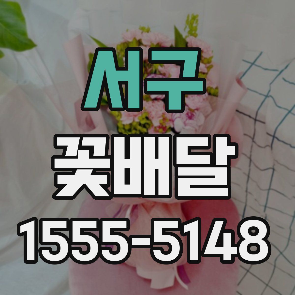 서구 꽃배달