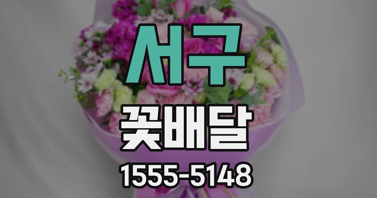 서구 꽃배달