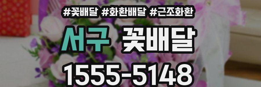 서구 꽃배달