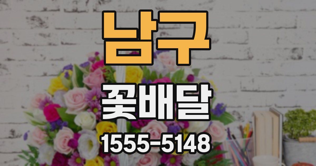 남구 꽃배달